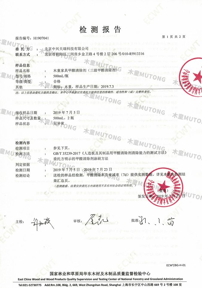 木童家具甲醛清除劑效果檢測報告1+（?。?jpg